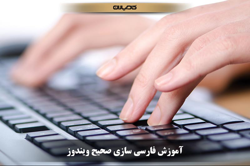 Untitled-1 آموزش فارسی سازی صحیح ویندوز