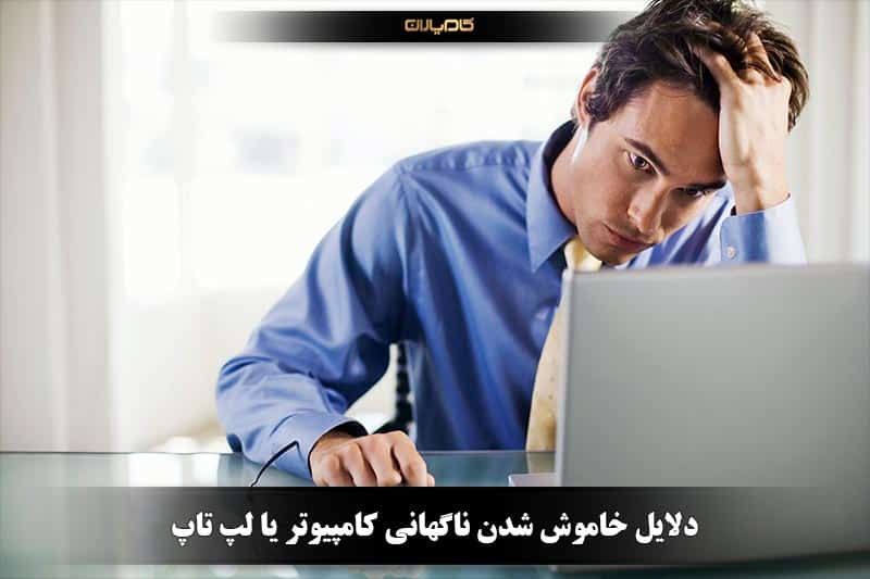 دلایل خاموش شدن ناگهانی کامپیوتر یا لپ تاپ 5 دلایل خاموش شدن ناگهانی کامپیوتر یا لپ تاپ